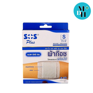 SOS Plus S 2"x2" ผ้าก๊อซปิดแผล ขนาด 8x8 Cm. (03533)