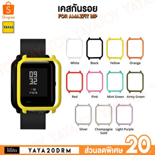 (พร้อมจัดส่ง) Amazfit Bip Case เคสกันรอย