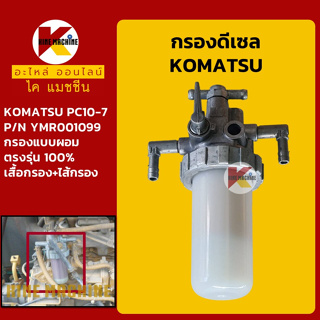 กรองดีเซล/โซล่า โคมัตสุ KOMATSU PC10-7 [YMR001099] กรองน้ำมัน อะไหล่-ชุดซ่อมรถขุดแมคโค