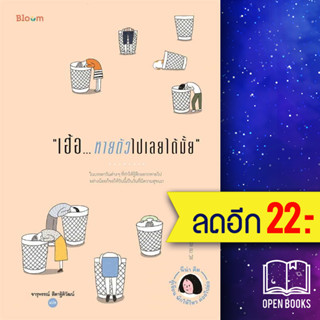 เฮ้อ...หายตัวไปเลยได้มั้ย | BLOOM นีน่า คิม