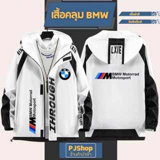 เสื้อคลุม BMW (M Power)#1 เนื้อผ้าดี ใส่สบาย คุณภาพ เสื้อกันหนาว เสื้อแบรนด์