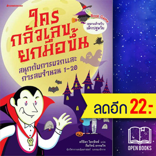 ใครกลัวเลขยกมือขึ้น 1-3 | NanmeeBooks สนพ.Erickson