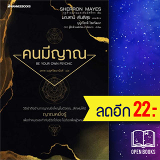 คนมีญาณ (2022) | NanmeeBooks Sherron Mays