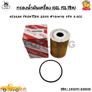 กรองน้ำมันเครื่อง (OIL FILTER) NISSAN FRONTIER ZD30 สายพาน 7PK 3.0CC OEM : 15209-2W200