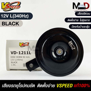 V-SPEED แท้ 💯% แตรรถยนต์เสียงปิ้นๆ รถยุโรป DISC HORN 92mm 12V L(340Hz) BLACK