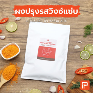 ผงปรุงรสวิงซ์แซ่บ - Hot Wing Powder (ผงคลุก ผงเขย่า)