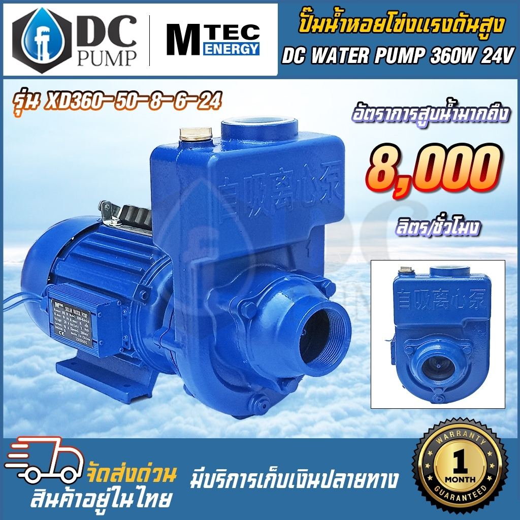 ปั้มน้ำหอยโข่งระบบไฟโซล่าเซลล์ ปั้มโซล่าเซลล์ MTEC XD360-60-8-6-24กำลังไฟ 360W 24V(ท่อส่งน้ำ 2 นิ้ว) - รูปที่ 3