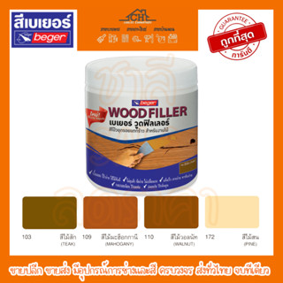 เบเยอร์ วู้ดฟิลเลอร์ Beger Wood Filler สีโป๊วไม้สำหรับอุดรอยแตกและรอยหัวตะปู ไม่ต้องผสมดินสองพองหรือแต่งสีให้ยุ่งยาก