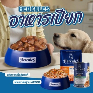 Hercules อาหารเปียกสุนัข ผลิตจากเนื้อสัตว์แท้(ขายยกโหลคละรสได้)