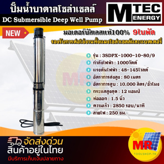 MTEC ปั๊มน้ำบาดาลโซล่าเซลล์ รุ่น3SDPX-1000-10-80/9 DC 48-145V ท่อ1.5 มอเตอร์บัสเลสแท้ 100% DC Submersible Deep Well Pump