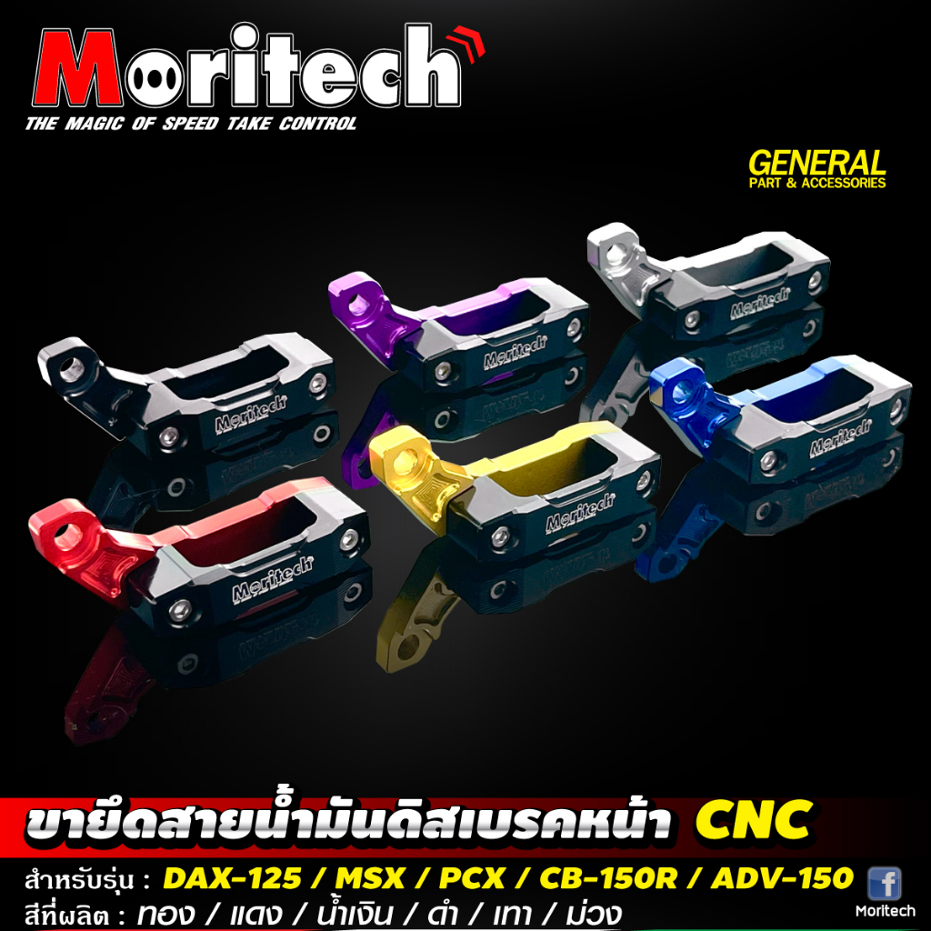ขายึดสายน้ำมันดิสเบรคหน้า CNC 2 สาย Moritech สำหรับรถรุ่น FORZA300-350 / DAX125 / MONKEY / PCX / ADV150-160 / CT125