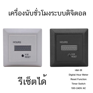 Digital Hour Meter ฮาวมิเตอร์ เครื่องจับเวลาการทำงานของเครื่องยนต์ HM-1R 100-240V AC