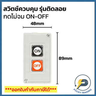 สวิตช์กดไม่จม ติดลอย 2 ปุ่ม ON-OFF รุ่น CPB-2 220V 3A