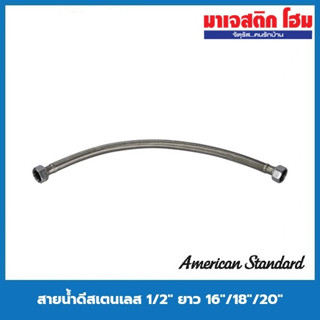 AMERICAN STANDARD สายน้ำดีสเตนเลส 1/2" ยาว 16"/18"/20" ( F7800-CHADY16ST , F7800-CHADY18ST , F7800-CHADY20ST )