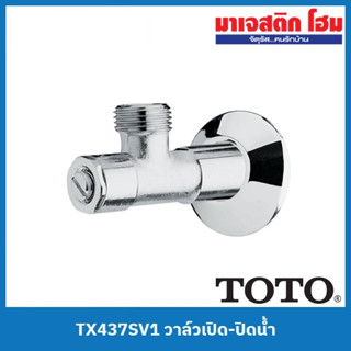 TOTO TX437SV1 วาล์วเปิด-ปิดน้ำ