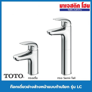 TOTO ก๊อกเดี่ยวอ่างล้างหน้าแบบก้านโยก รุ่น LC ( TLS03302T / TLS03104T )