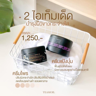 🌟SetขาวไวX2🌟SecretMe (ครีมไพร+ครีมแป้งบุ๋ม)[มีบัตรตัวแทน] รับตรงจากบริษัท