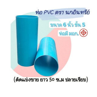 ท่อพีวีซีขนาด 6 นิ้ว ชั้น 5 ตรานกอินทรีย์ มาตรฐานท่อน้ำดื่ม มอก.17 ตัดแบ่งขายความยาว 50 เซนติเมตร ปลายเรียบ จำนวน 1 ท่อน