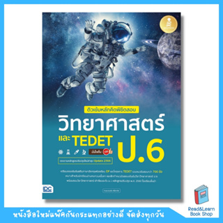 ติวเข้มหลักคิดพิชิตสอบ วิทยาศาสตร์ ป.6 และ TEDET มั่นใจเต็ม 100 (Infopress : IDC)