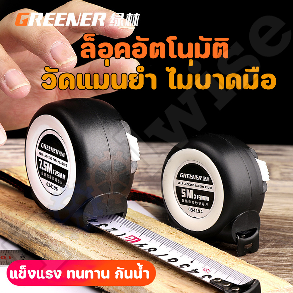 ตลับเมตร Greener มีขนาด 3m ,5m ,7.5m ,10m ตัวหนังสือใหญ่ ความแม่นยำสูง หน่วยเซนติเมตร อ่านค่าได้ 2 ฝั่ง