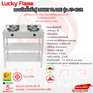 เตาชั้นหัวคู่ Lucky Flame รุ่น AT-402R รับประกันวาลว์เปิดปิด 5ปี