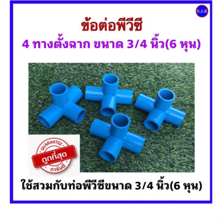 อุปกรณ์ข้อต่อพีวีซี ข้อต่อ4ทางตั้งฉาก ขนาด 3/4 นิ้ว(6หุน) ใช้งานอเนกประสงค์