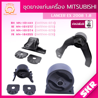 SKR ยางแท่นเครื่อง , ยางแท่นเกียร์ MITSUBISHI LANCER EX (CY3-4) 4B10 1.8 ปี 2008-2015 แบรนด์ SKR