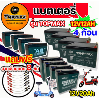 ของแท้ 100% รุ่น TOPMAX แบตเตอรี่(แห้ง)12v12ah 12v20ah รถจักรยานไฟฟ้า1ชุด4ก้อน/ขั้วน๊อต แถมฟรีสายเชื่อมแบต 8 ชิ้น