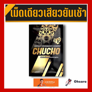 CHUCHO ชูวโชว์ (10 แคปซูล / ซอง) ผลิตภัณฑ์อาหารเสริมสำหรับผู้ชาย