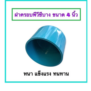 ฝาครอบท่อบาง ฝาปิดท่อพีวีซีบาง ขนาด 4 นิ้ว จำนวน 1 ตัว