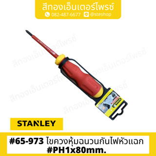 STANLEY #65-973 ไขควงหุ้มฉนวนกันไฟหัวแฉก #PH1x80mm.