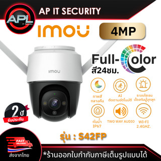 Imou กล้องวงจรปิด CCTV ภายนอก กล้องกันน้ำ รองรับ POE ความละเอียด 4MP CCTV รุ่น IPC-S42FP มีไซเรน พูดโต้ตอบได้