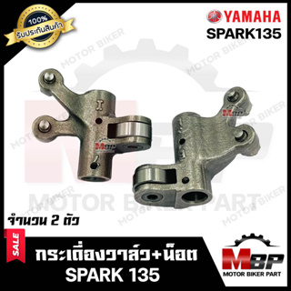 กระเดื่องวาล์ว (จำนวน1คู่ ) สำหรับ YAMAHA SPARK135 - ยามาฮ่า สปาร์ค135 **รับประกันสินค้า** สินค้าคุณภาพโรงงานเกรด