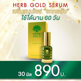 (พร้อมส่ง) ส่งฟรี Herb gold ของแท้ 100%  เฮิร์บโกลด์ เซรั่มขนาดใหญ่ 30 ml. HERB GOLD เซรั่มเมล็ดดอกบัว