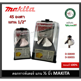 ดอกเราท์เตอร์  45 องศา ดอก45องศา D-50049 D-50055 MAKITA แกนใหญ่ 1/2 นิ้ว ดอกราวเตอร์ ของแท้ ดอกเร้าท์เตอร์