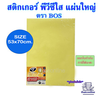 สติ๊กเกอร์ใสแผ่นใหญ่ สติ๊กเกอร์ PVC ใส แผ่นใหญ่ ตรา BOS สติ๊กเกอร์ใสหลังเหลือง 53 x 70 ซม.ขนาด A1