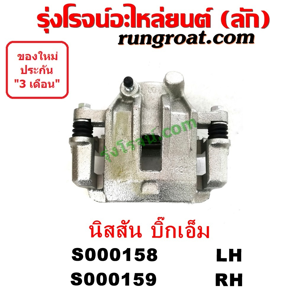 S000158 + S000159 จับดิส นิสสัน บิ๊กเอ็ม NISSAN BIG M TD BDI 925 993 คาลิปเปอร์ เบรค นิสสัน บิ๊กเอ็ม NISSAN BIG M TD BDI