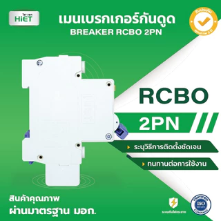เบรกเกอร์ RCBO 2PN HIET MAIN CIRCUIT BREAKER เมนเบรกเกอร์กันดูด 16A , 32A , 50A , 63A