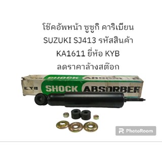 โช๊คอัพหน้า ซูซูกิ คาริเบียน SUZUKI SJ413 รหัสสินค้า KA1611 ยี่ห้อ KYB