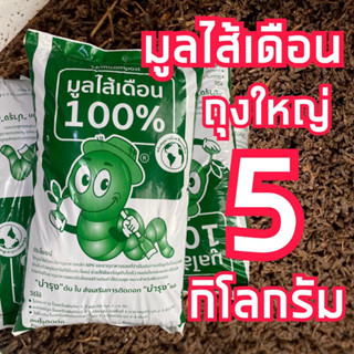 มูลไส้เดือน ปุ๋ยมูลไส้เดือน 5 กิโล ปุ๋ยอินทรีย์