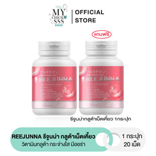 { พร้อมส่ง / 1แถม1 } REEJUNNA รีจูนน่า กลูต้าเม็ดเคี้ยว กลูต้าเม็ดเคี้ยวรีจูนน่า วิตามินกลูต้า ผิวขาว กระจ่างใส ลดสิว