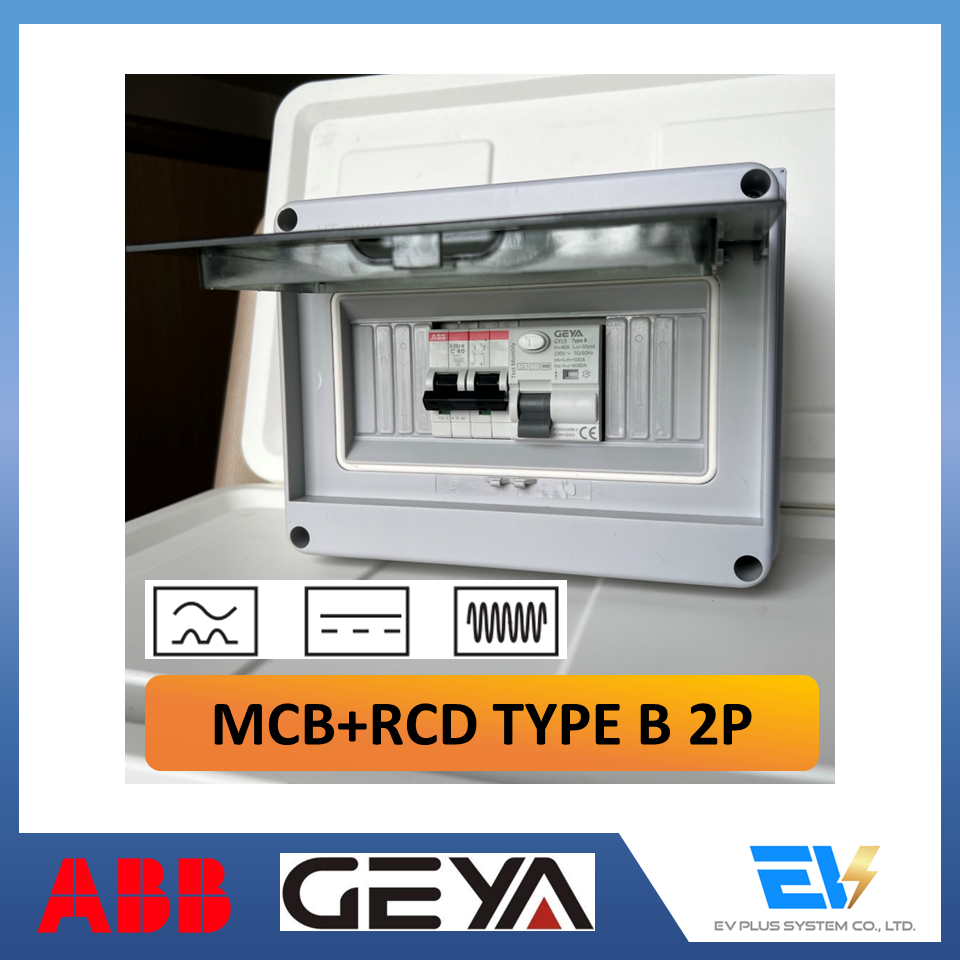 【พร้อมส่ง】ชุดวงจรสอง EV Charger MCB+RCD 1Phase-3Phase สามารถ Customs ได้ตามใจ เน้นสวยงาม ทนทาน ใช้งาน