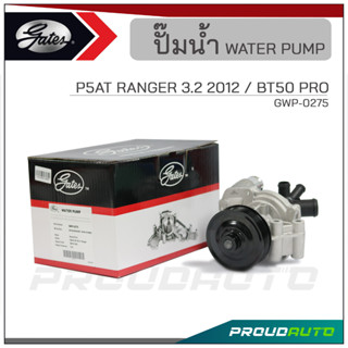 GATES ปั๊มน้ำ P5AT RANGER 3.2 ปี 2012 / BT50 PRO (GWP-0275)