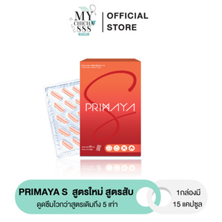 { ของแท้ } พรีมายา ไฟเบอรี่ Primaya s / Fibery สูตรใหม่ สูตรสับ ดูดซึมไวกว่าสูตรเดิมถึง 5 เท่า