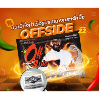 บะหมี่กึ่งสำเร็จรูปออฟไซด์ "Offside Noodles" รสแกงกะหรี่เนื้อ 5 ซอง เชฟอ๊อฟรับประกันความอร่อย ราคาใหม่ ถูกลงกว่าเดิม !!!