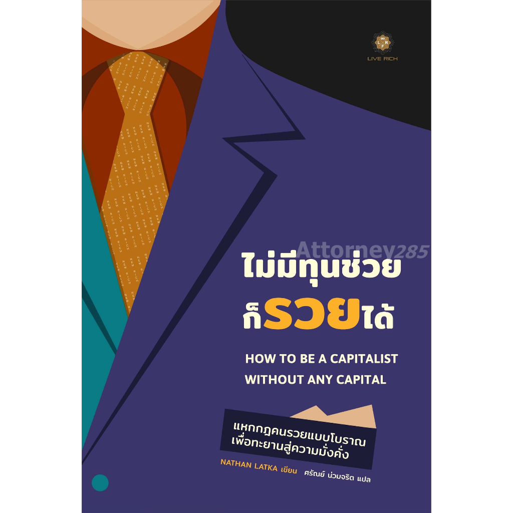 หนังสือ ไม่มีทุนช่วยก็รวยได้ Nathan Latka