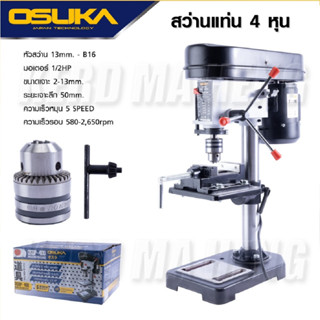 OSUKA สว่านแท่น สว่านแท่นไฟฟ้า แท่นเจาะไฟฟ้า ขนาดจับ 1/2" OSUKA รุ่น OSDP-400 1/2HP สว่าน โอซูกะ แท่นจับสว่าน B