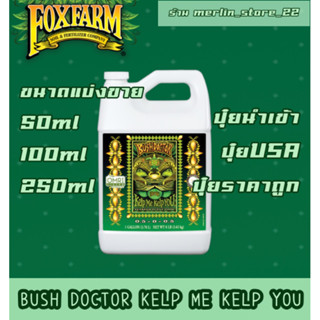 BUSH DOCTOR ® KELP ME KELP YOU อาหารพืชสาหร่ายทะเล ปุ๋ยนำเข้าเองแท้100% ปุ๋ยนอก ปุ๋ยUSA