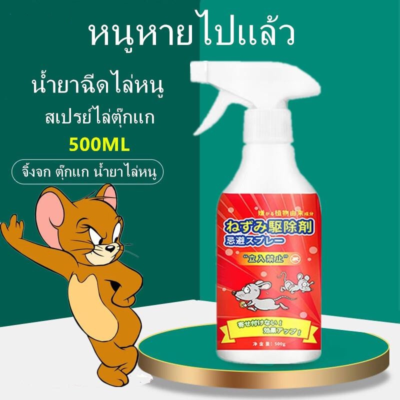 100 เมตรข้างในไม่มีหนู ไล่หนู ไล่หนูในบ้าน สเปย์ไล่หนู สเปรย์ไล่หนู 500MLสารสกัดจากพืช ปลอดสารพิษและปลอดภัย สเปรย์ไล่หน