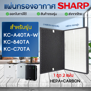 SHARP แผ่นกรองเครื่องฟอก รุ่น KC-A40TA-W, KC-840TA, KC-C70TA แผ่นกรองอากาศ FZ-A40HFE FZ-A40DFE 2แผ่น Hepa + Carbon